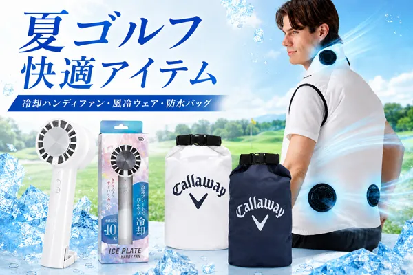 氷のう、冷却用品、ハンディファン