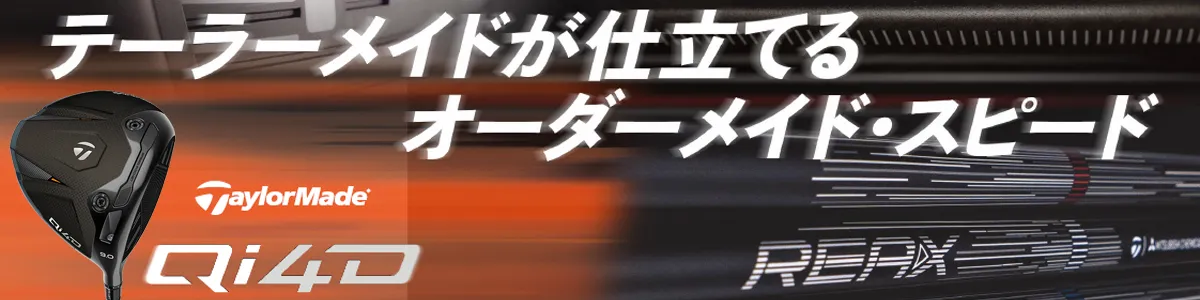 Qi4D シリーズ 2026年モデルの商品一覧 | つるやゴルフONLINE｜公式