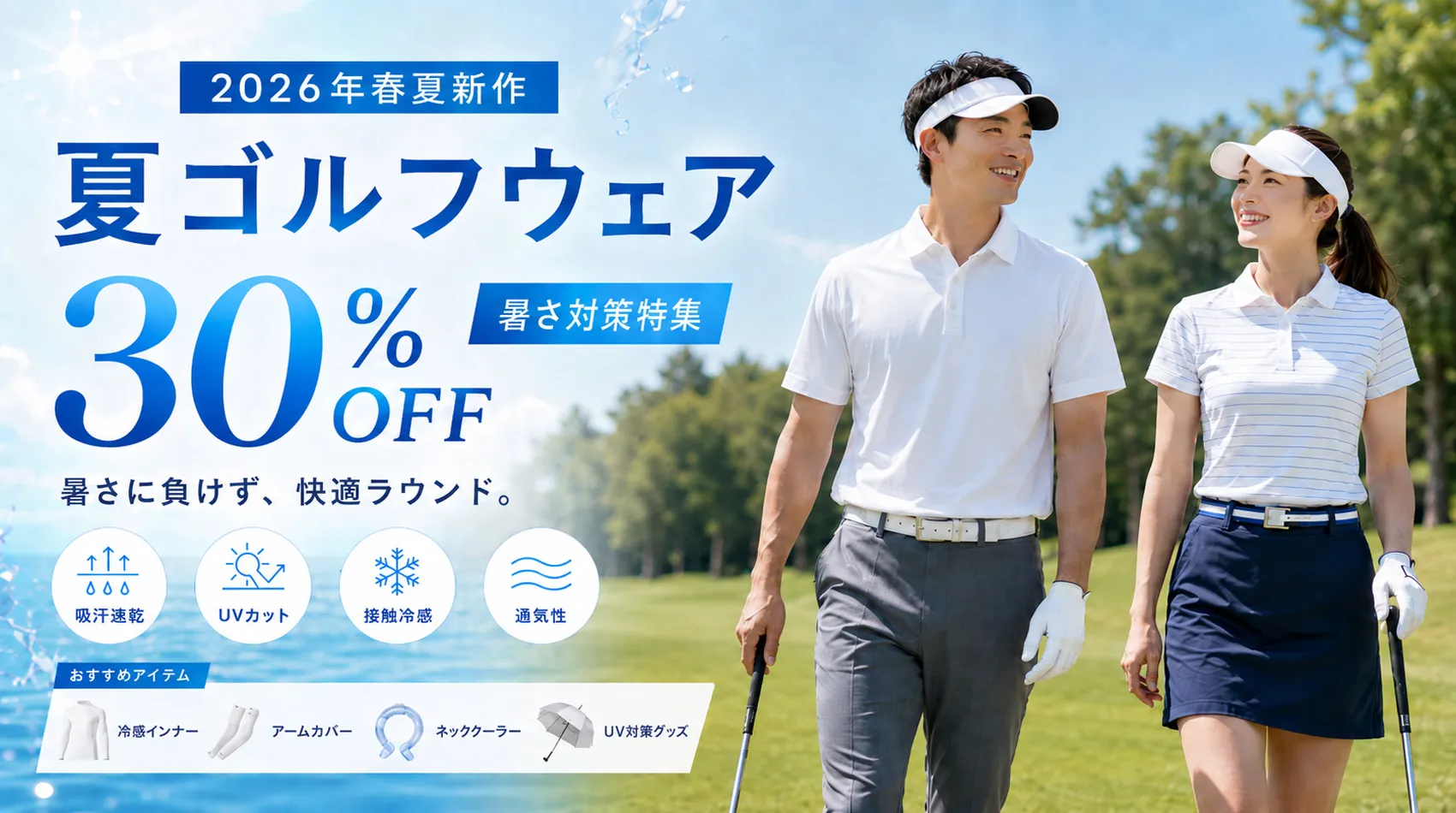 春夏ゴルフウェア 30%OFFと暑さ・紫外線対策アイテム特集 | つるや
