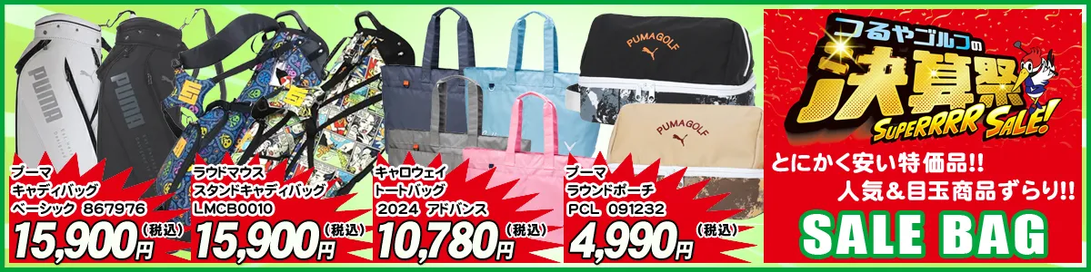 転売ヤー大歓迎　ゴルフ用品まとめ売り 千里箕面店】AUTUMUN THANKS FAIR | ゴルフギアサージ