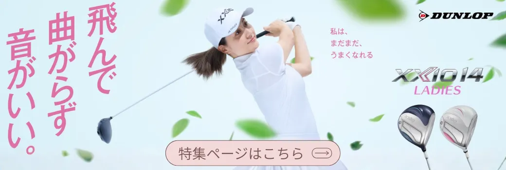 XXIO14の商品一覧 | レディースゴルフ用品通販｜クラブ・ウェア 